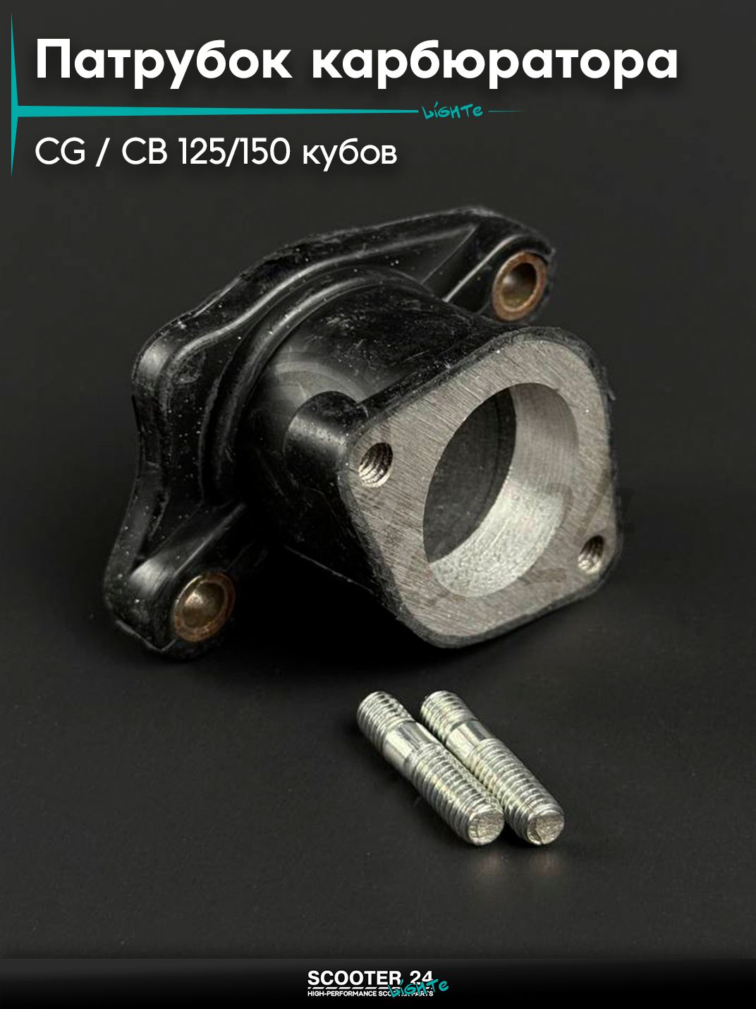 Патрубок карбюратора прямой на мопед и мотоцикл Omaks Motors CG / CB 125 / 150 кубов