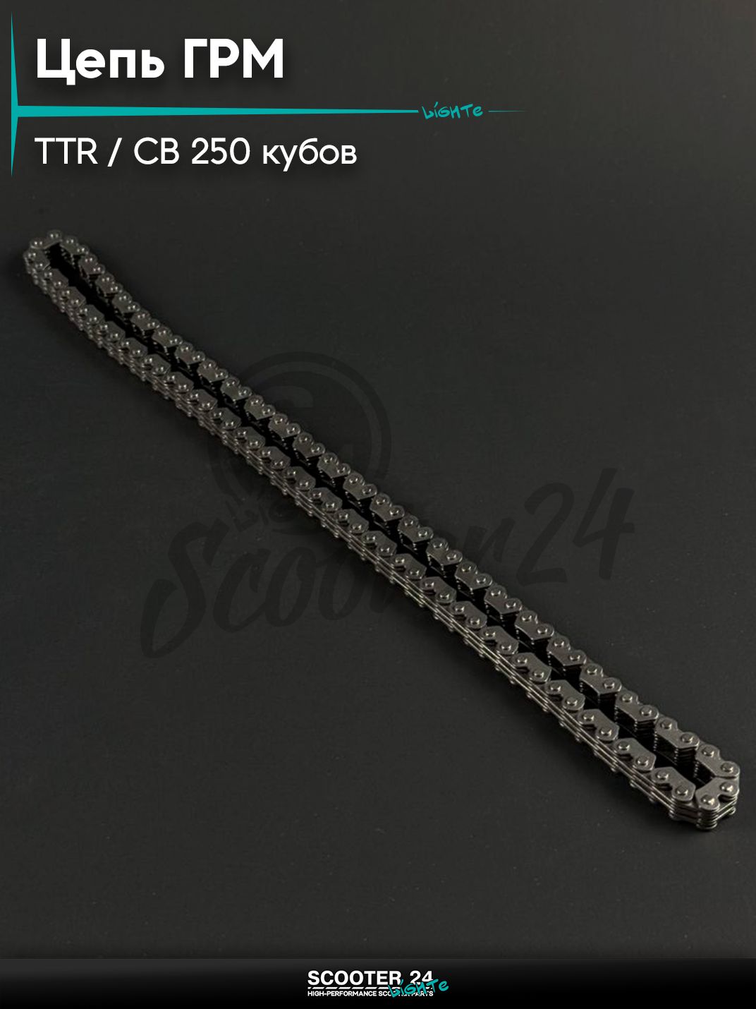 Цепь ГРМ на мотоцикл и питбайк Irbis TTR / Ирбис ТТР / CB 250 кубов, 104 звеньев