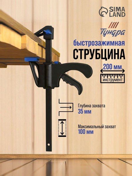 Струбцина быстрозажимная ТУНДРА, F-образная, 100 х 35 х 200 мм