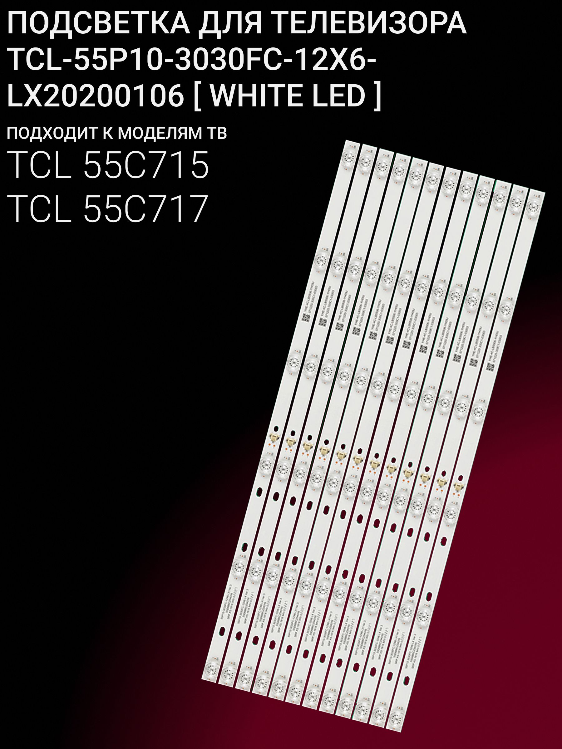Подсветка для TCL 55C715, 55C717; TCL 55P10 3030FC 12X6 LX (WHITE LED)