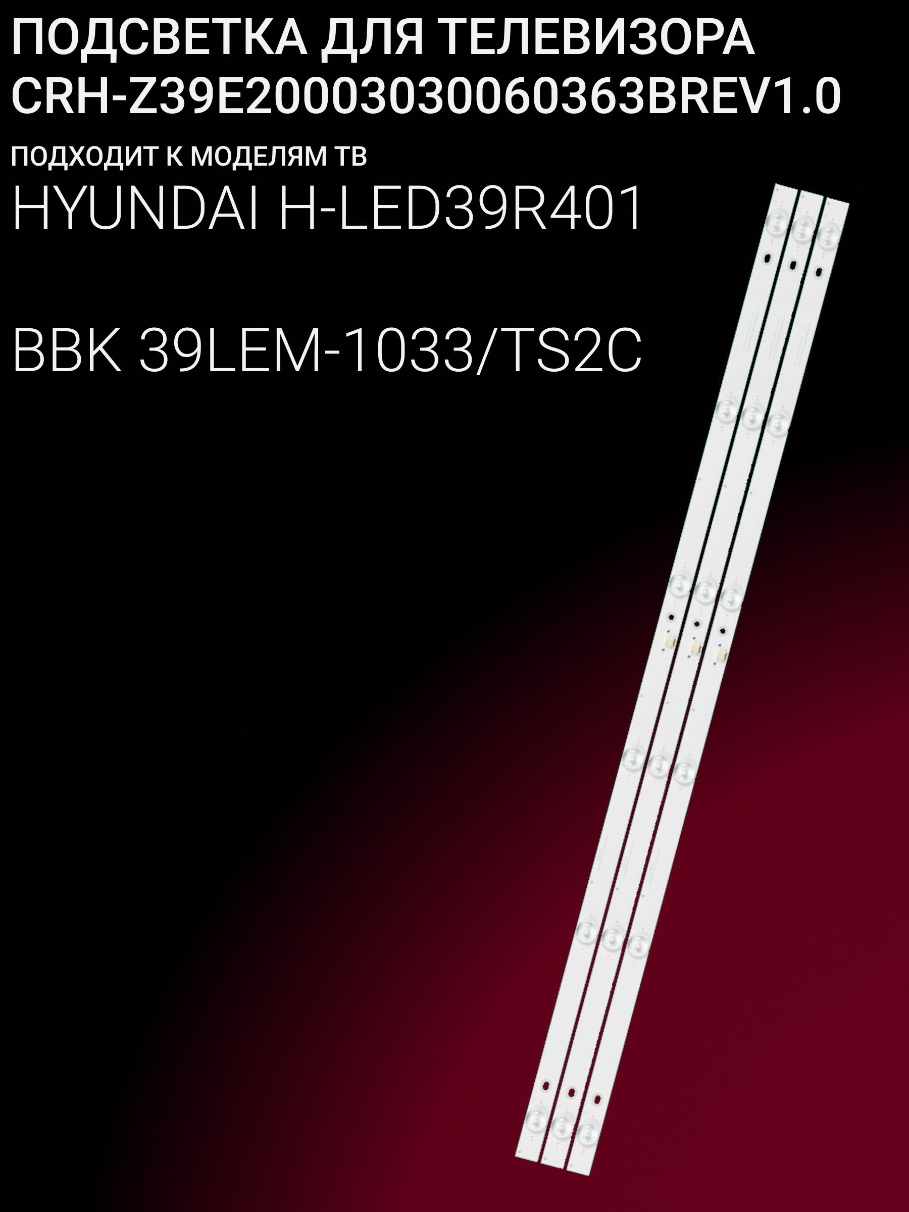 Подсветка для HYUNDAI H-LED39R401; BBK 39LEM-1033/TS2C; CRH-Z39E20003030060363BREV1.0 купить