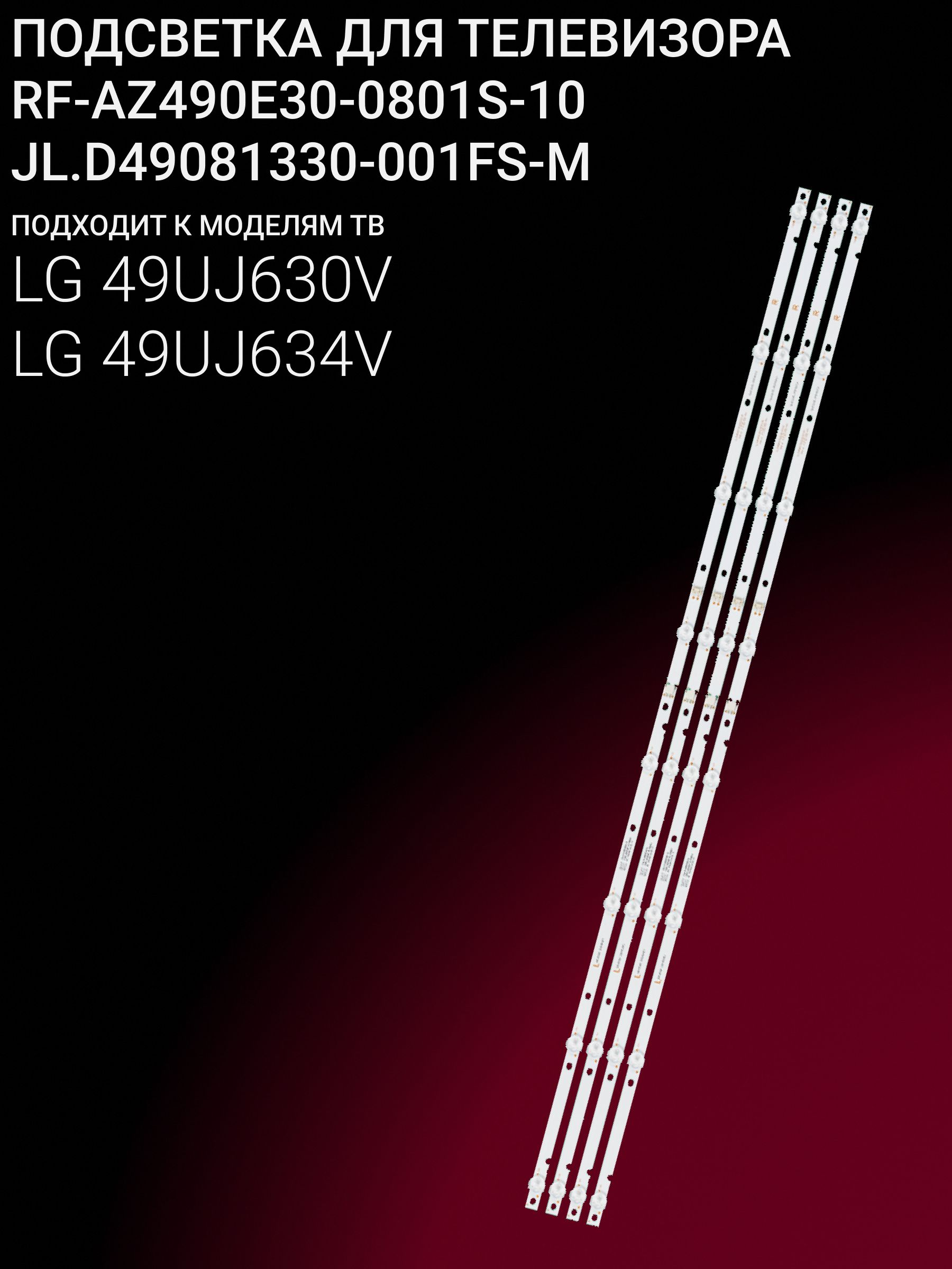 Подсветка для LG 49UJ630V, 49UJ634V; RF-AZ490E30-0801S-10 купить