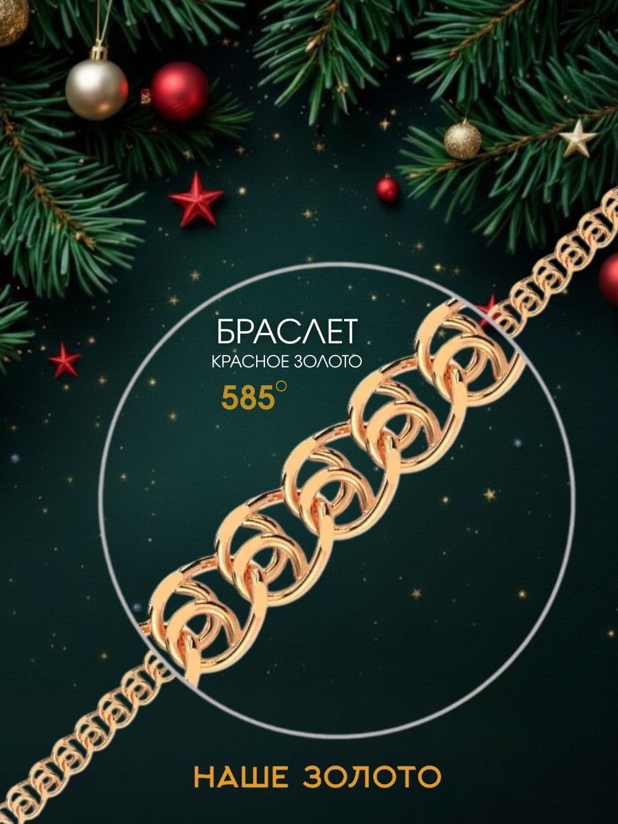 Браслет золотой женский 585, плетение лав сердечки