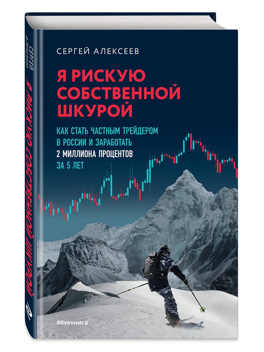 Я рискую собственной шкурой. Как стать частным трейдером в России и заработать 2 миллиона процентов за 5 лет Сергей Владимирович Алексеев купить читать скачать онлайн - BookMix.ru