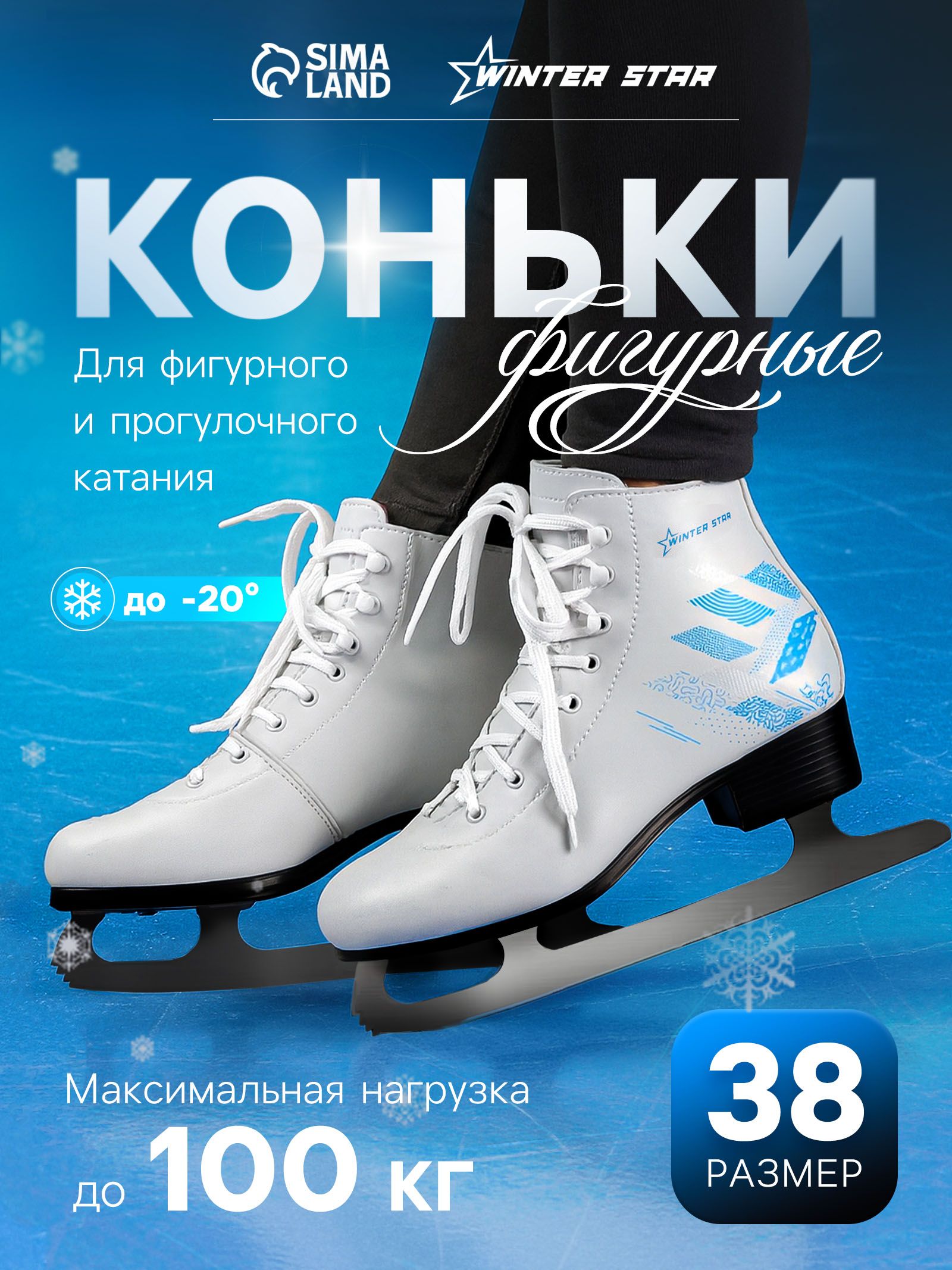 Коньки фигурные женские Winter Star «Узор», размер 38