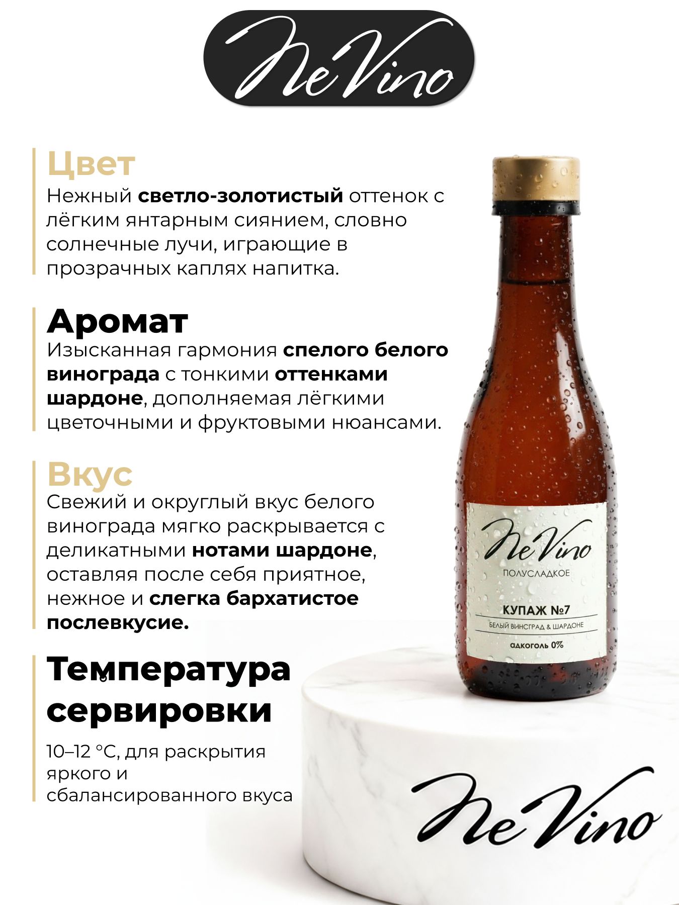 Безалкогольный Купаж №7 виноград, шардоне