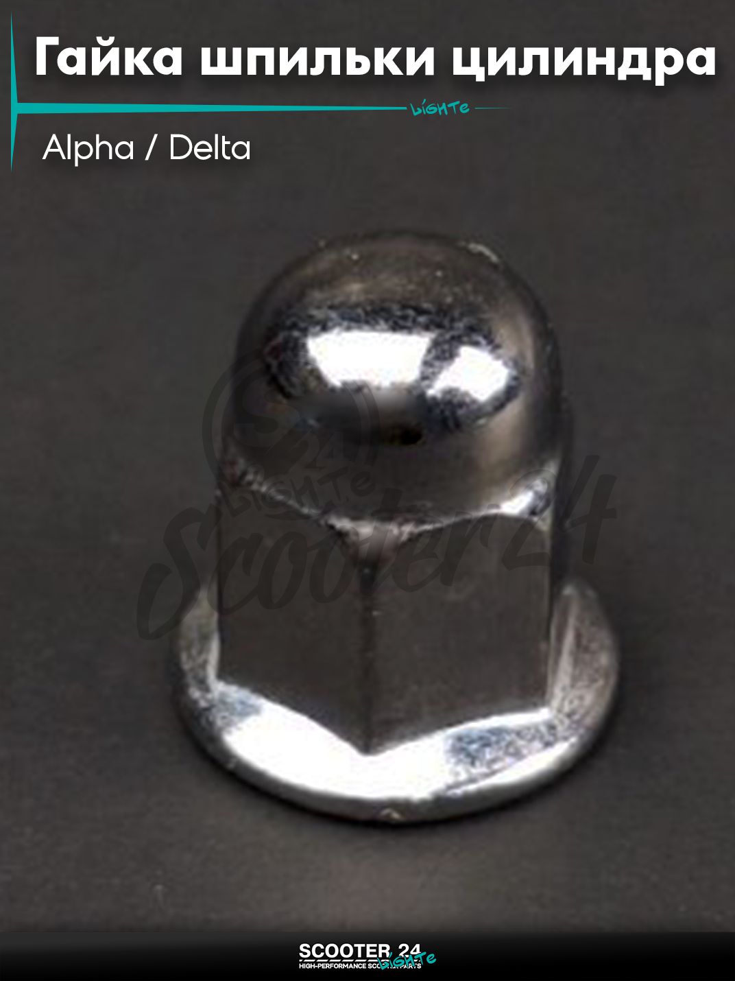Гайка шпильки цилиндра поршневой группы ЦПГ на мопед Alpha / Delta 8 * 17 мм Альфа и Дельта