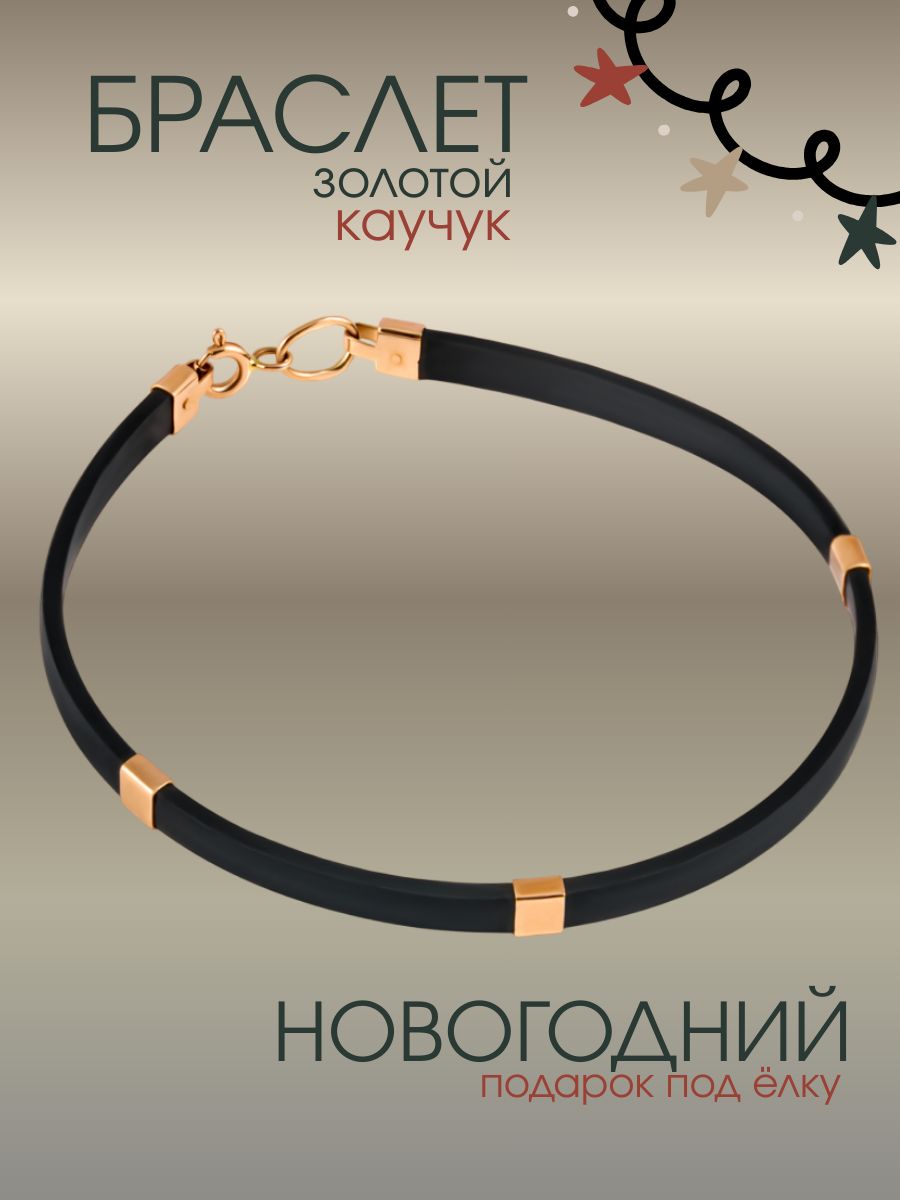 Браслет золотой женский 585, каучук