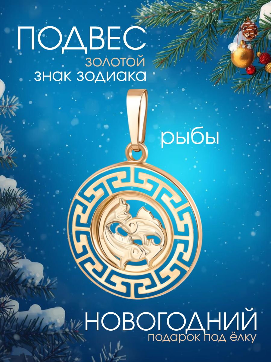Подвеска золотая 585 знак зодиака Рыбы