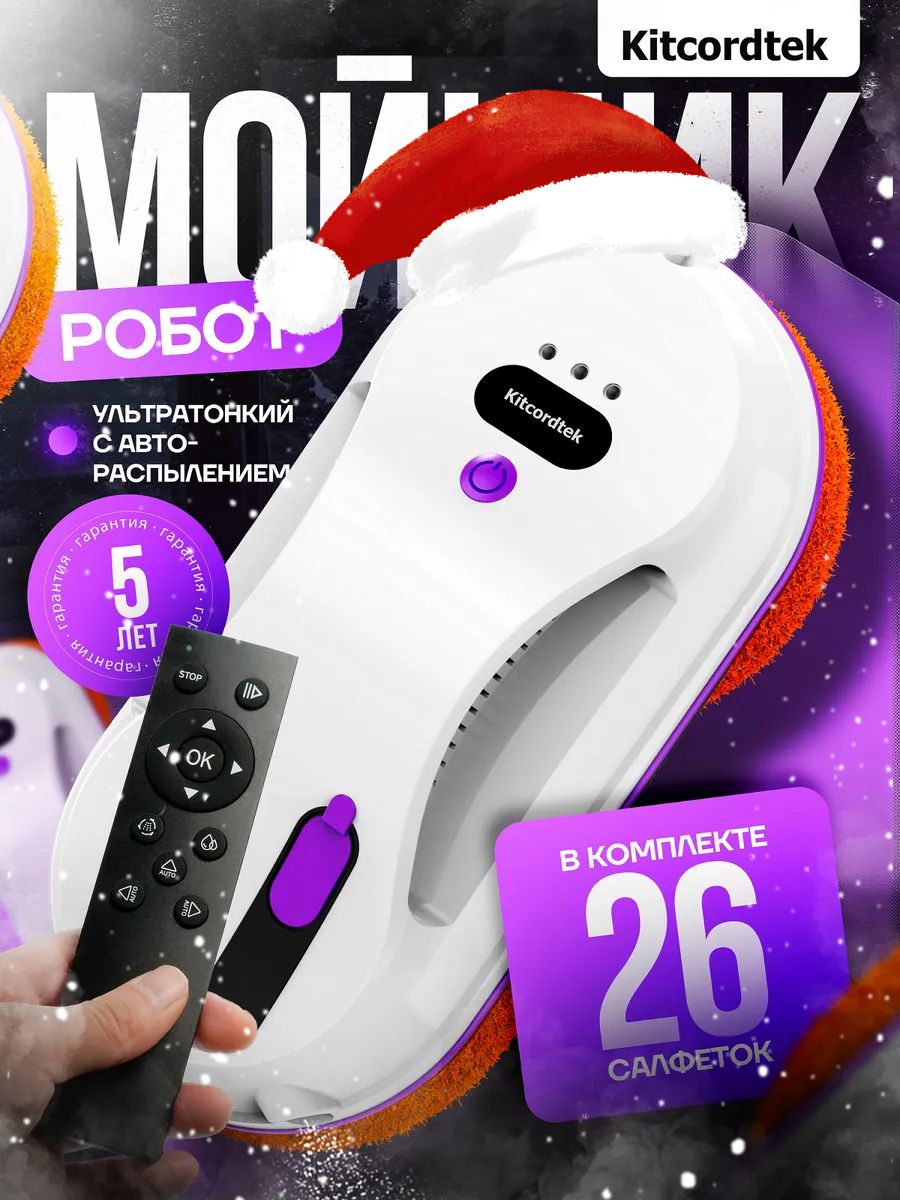 Робот мойщик окон с распылением KTC-7871 со сменными салфетками 26 шт
