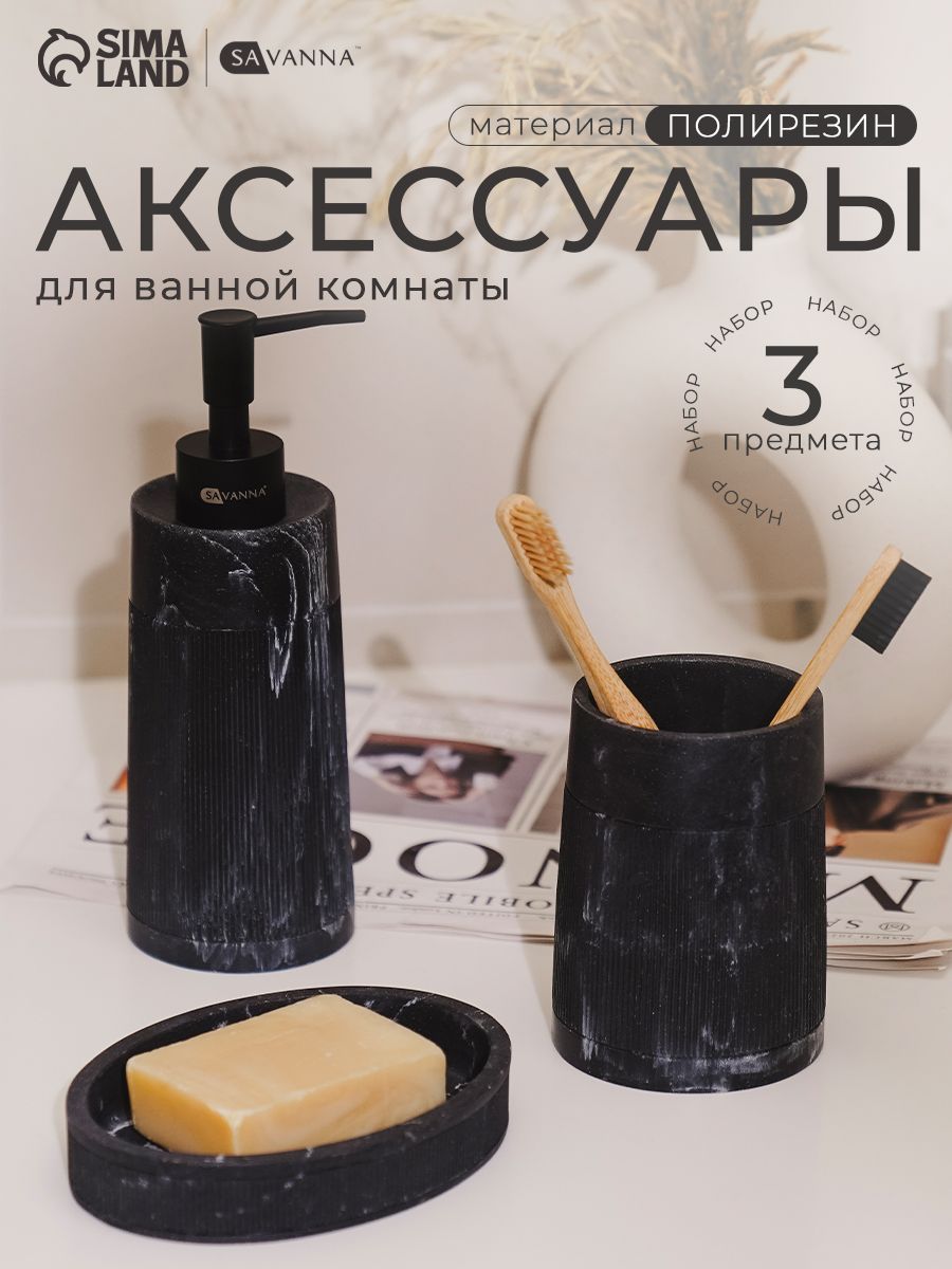 Набор для ванной SAVANNA, объем 300 мл, материал полирезин, 3 предмета, черный мрамор