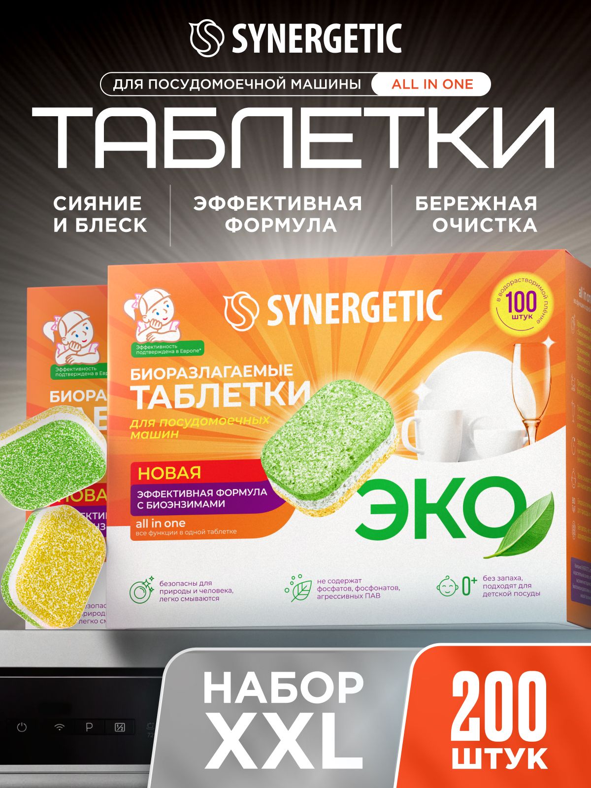 Таблетки для посудомоечной машины Synergetic 200шт "Мегабокс"