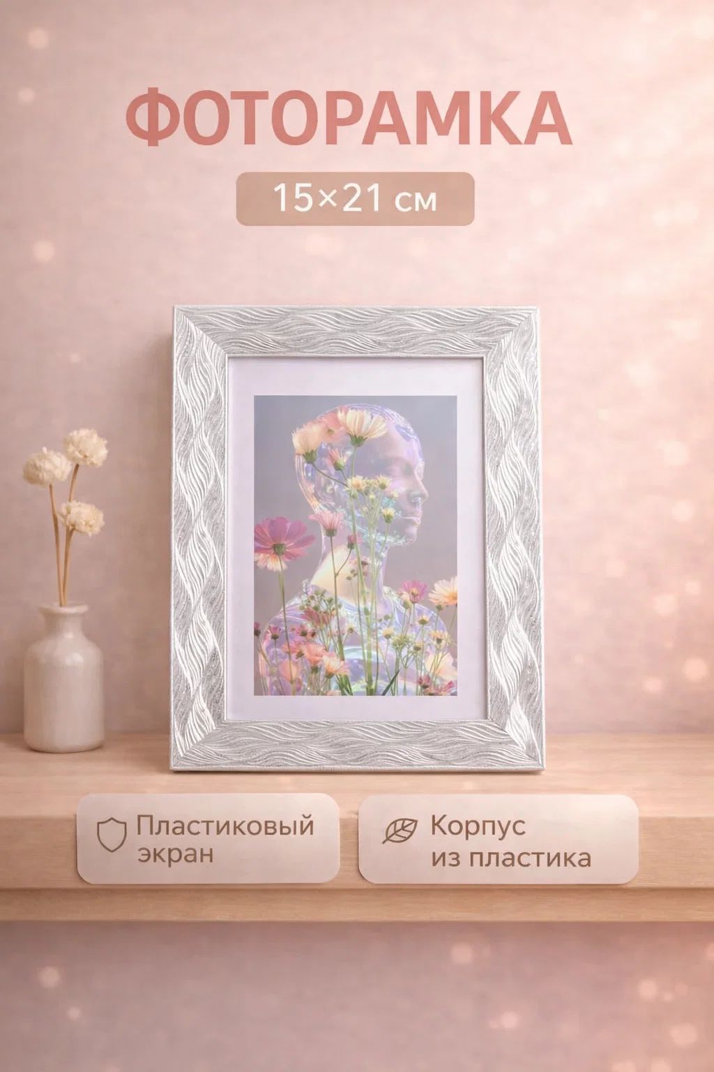 Фоторамка пластик, 15х21 см, рамка для фото серебряная / рамка для картин, постера, творчества / для интерьера