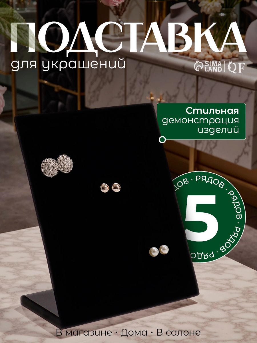 Подставка под серьги, 5 рядов, цвет черный, 30 пар, 20*10*26 см