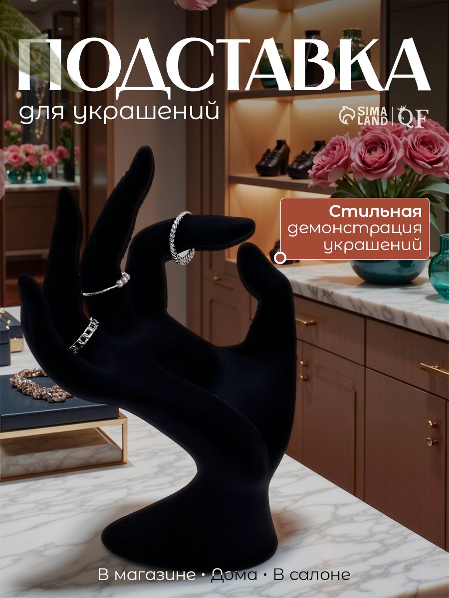 Подставка под кольца, рука черная, бархат, 10*8*16 см