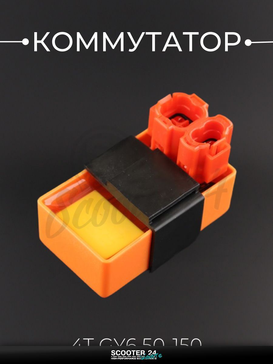 Коммутатор на скутер на китайский 4T мотоцикл и скутер GY6 50 - 150 кубов (оранжевый, прозрачный) "LIPAI"