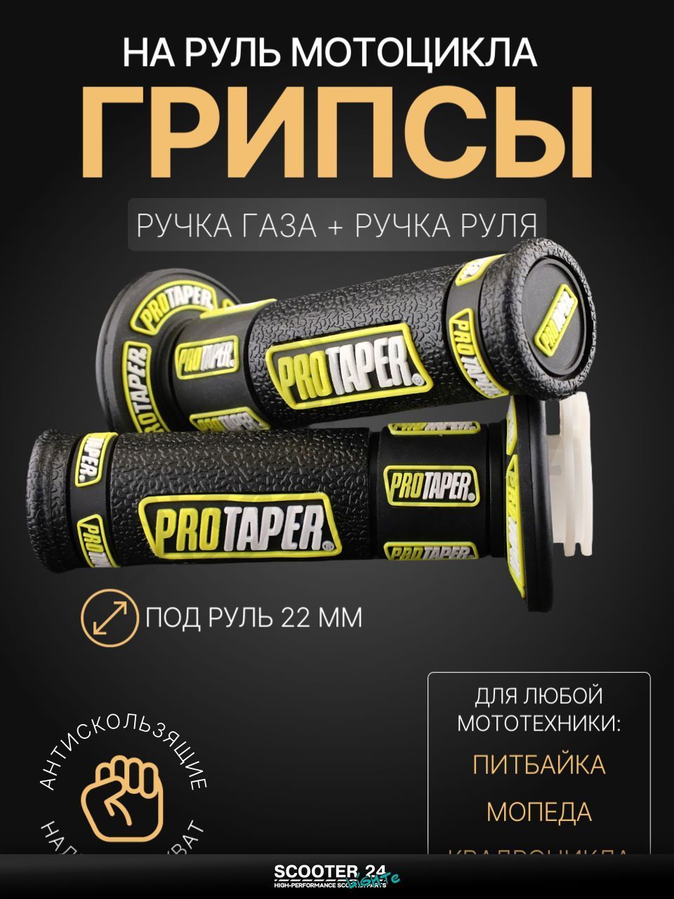 Грипсы / ручки руля черно-желтые на мопед, квадроцикл, эндуро на мотоцикл и мопед Alpha, Delta, TTR, ATV / Альфа, Дельта, ТТР, АТВ "PROTAPER"