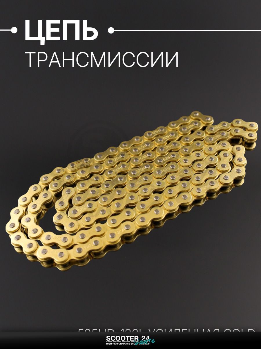 Цепь трансмиссии 525HD-120L для мопеда и мотоцикла усиленная, GOLD "DID"
