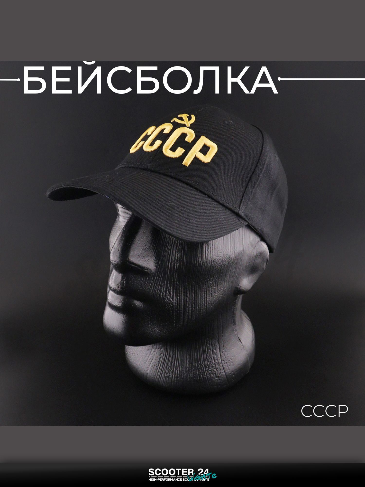 Бейсболка универсальная для мотоцикла / скутера / мопеда и другой мототехники "СССР" (черная)