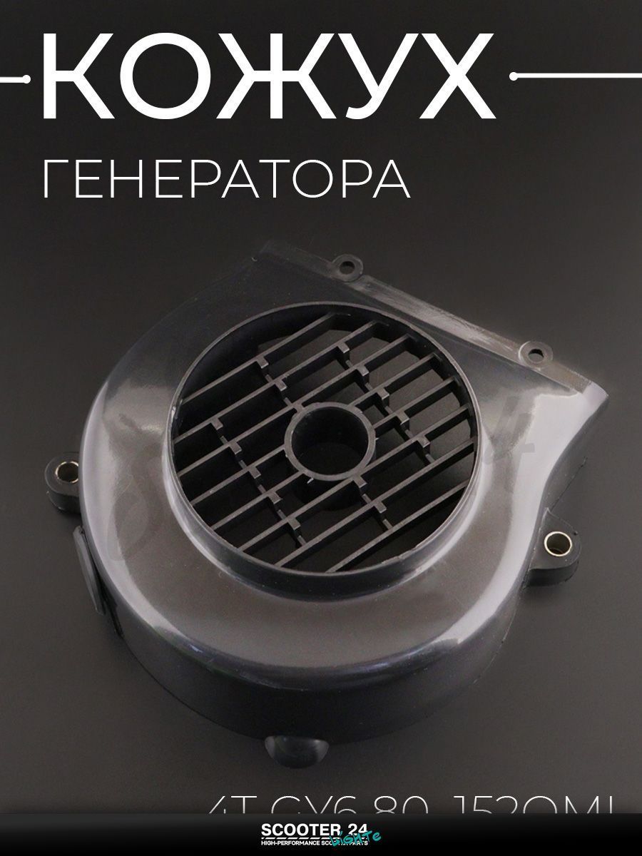 Кожух генератора на китайский на 4T мотоцикл, скутер GY6 80 кубов "BEEZMOTO"