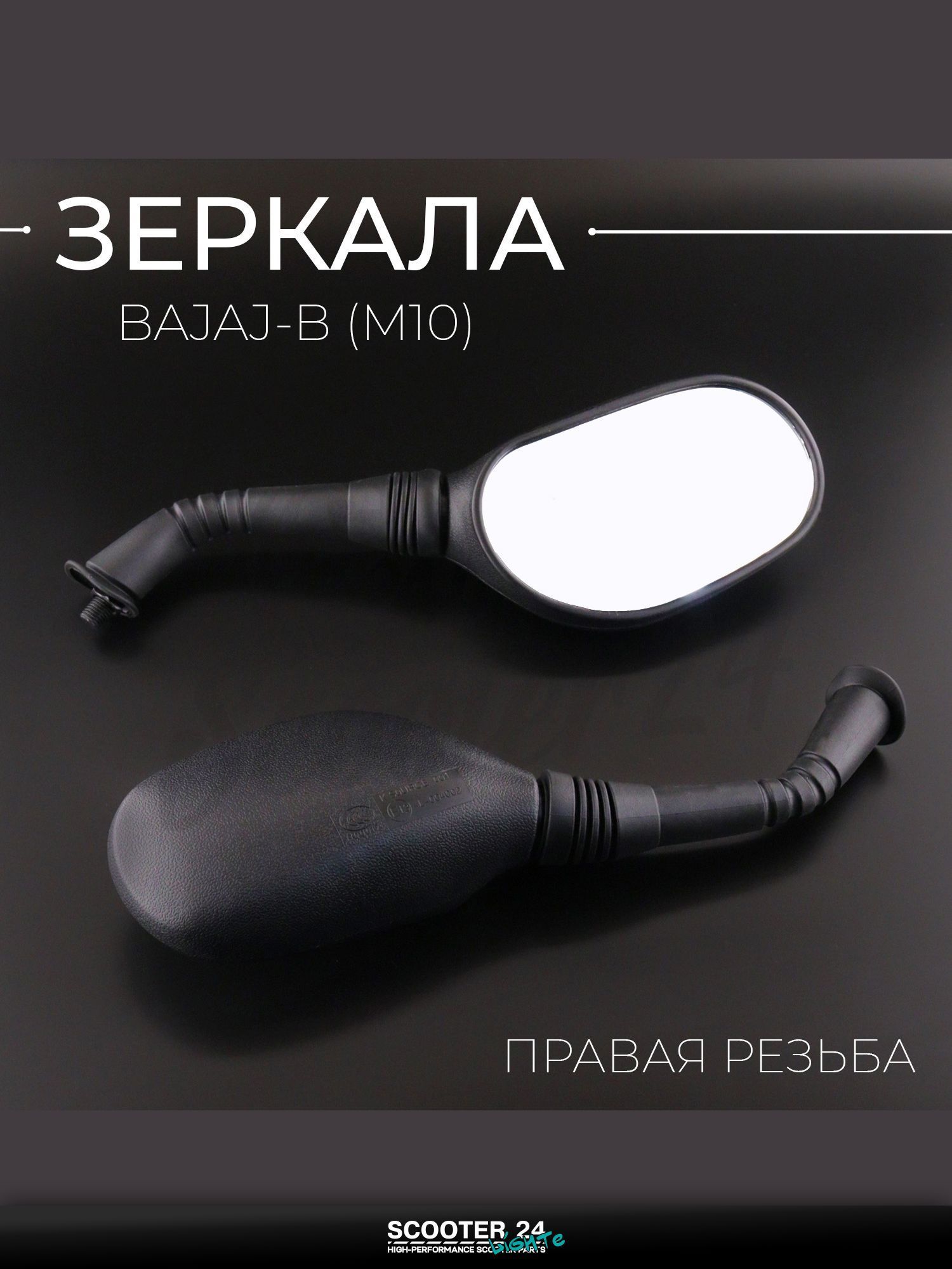 Зеркала на китайский скутер BAJAJ-B (M10) (овал, правая резьба) "BEEZMOTO"