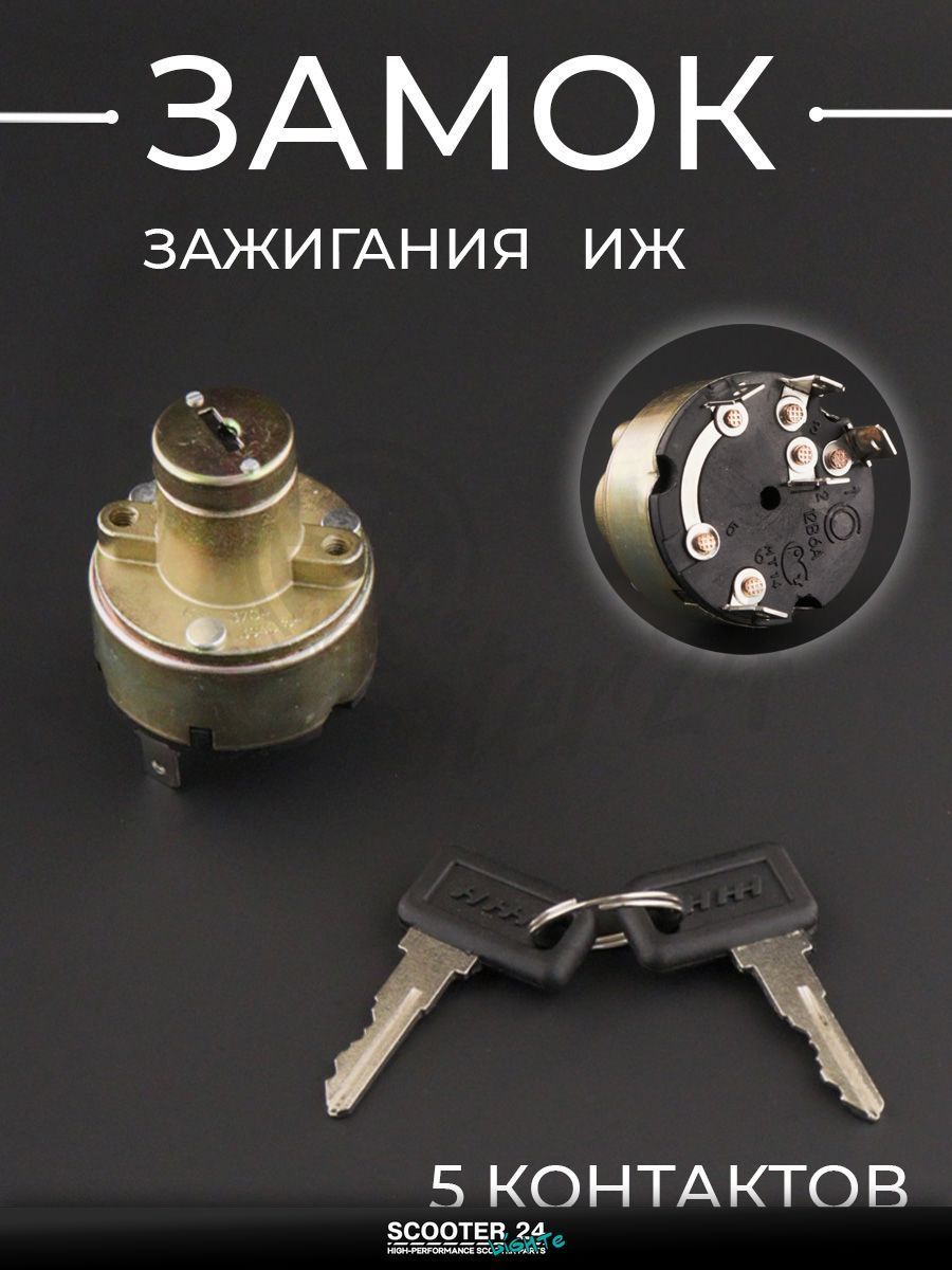 Замок зажигания на мотоцикл ИЖ (5 контактов) "SDTW"
