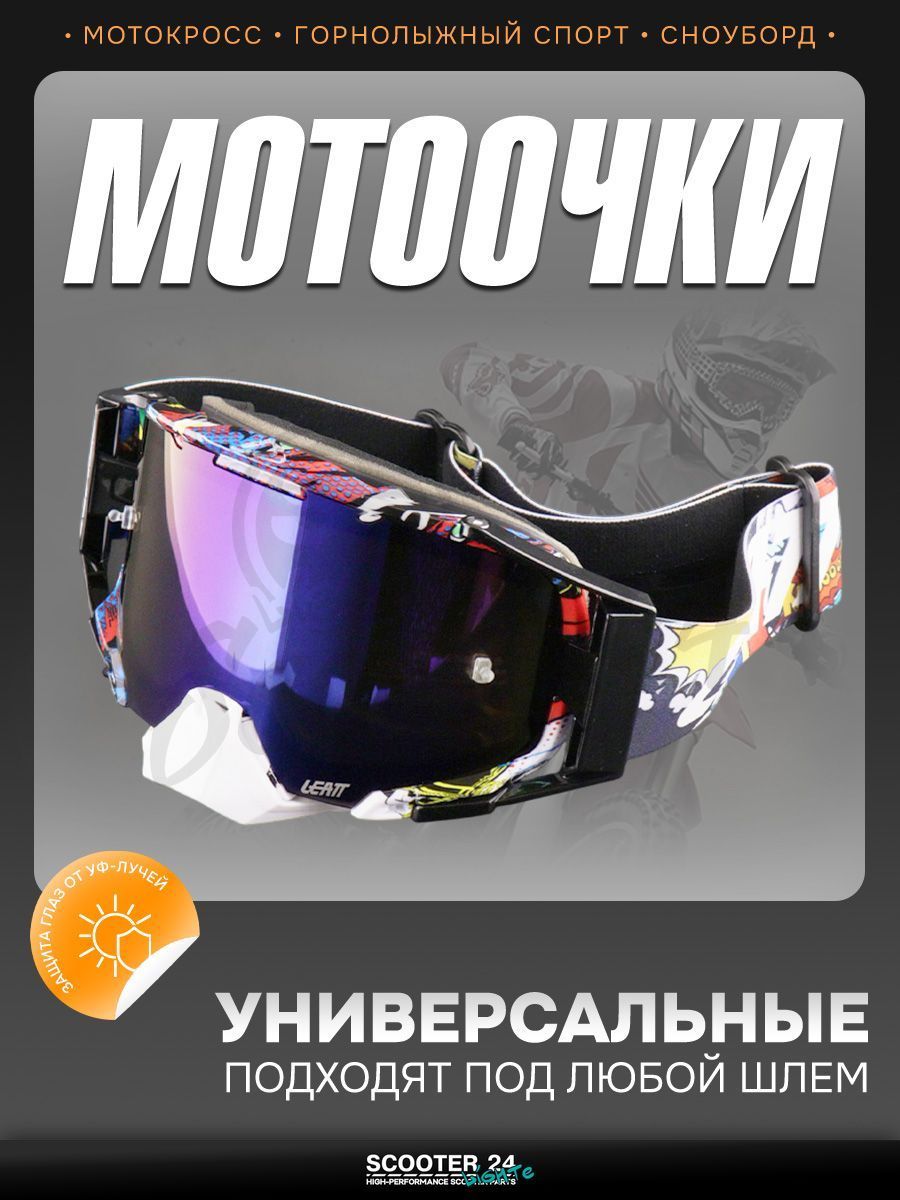Очки кроссовые "LEATT" (KaBooM, стекло синий хамелеон) маска для мотокросса / эндуро на мотоцикл / питбайк квадроцикл и снегоход под шлем универсальные