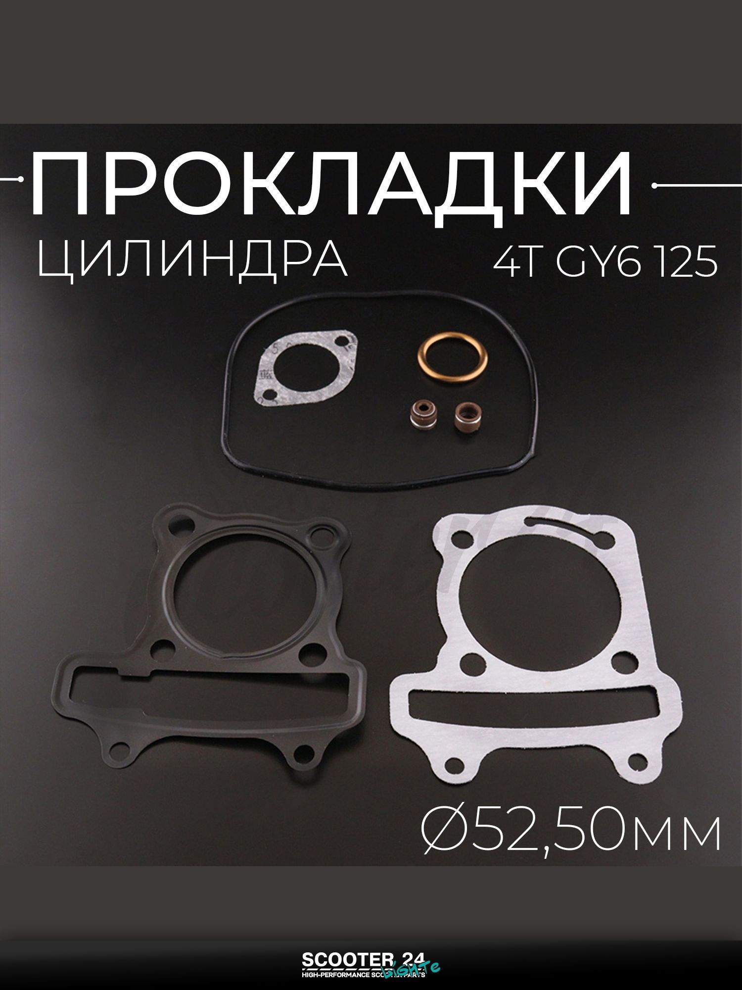 Прокладки цилиндра (набор) на китайский скутер 4T GY6 125 52,50 мм "BEEZMOTO" mod:A