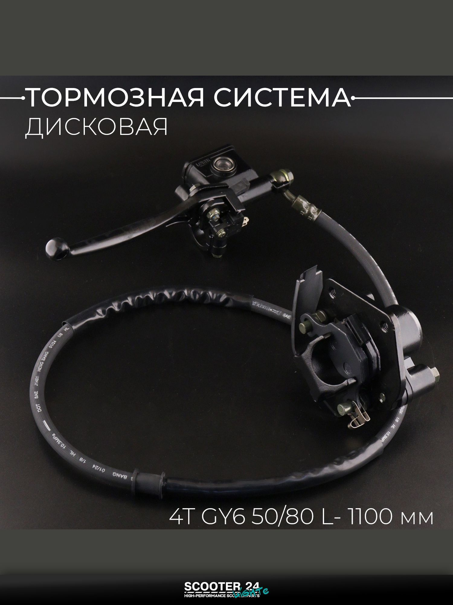 Тормозная система дисковая в сборе, передняя, L 1100 мм, на китайский мотоцикл 4T GY6 50 / 80 кубов "BEEZMOTO"
