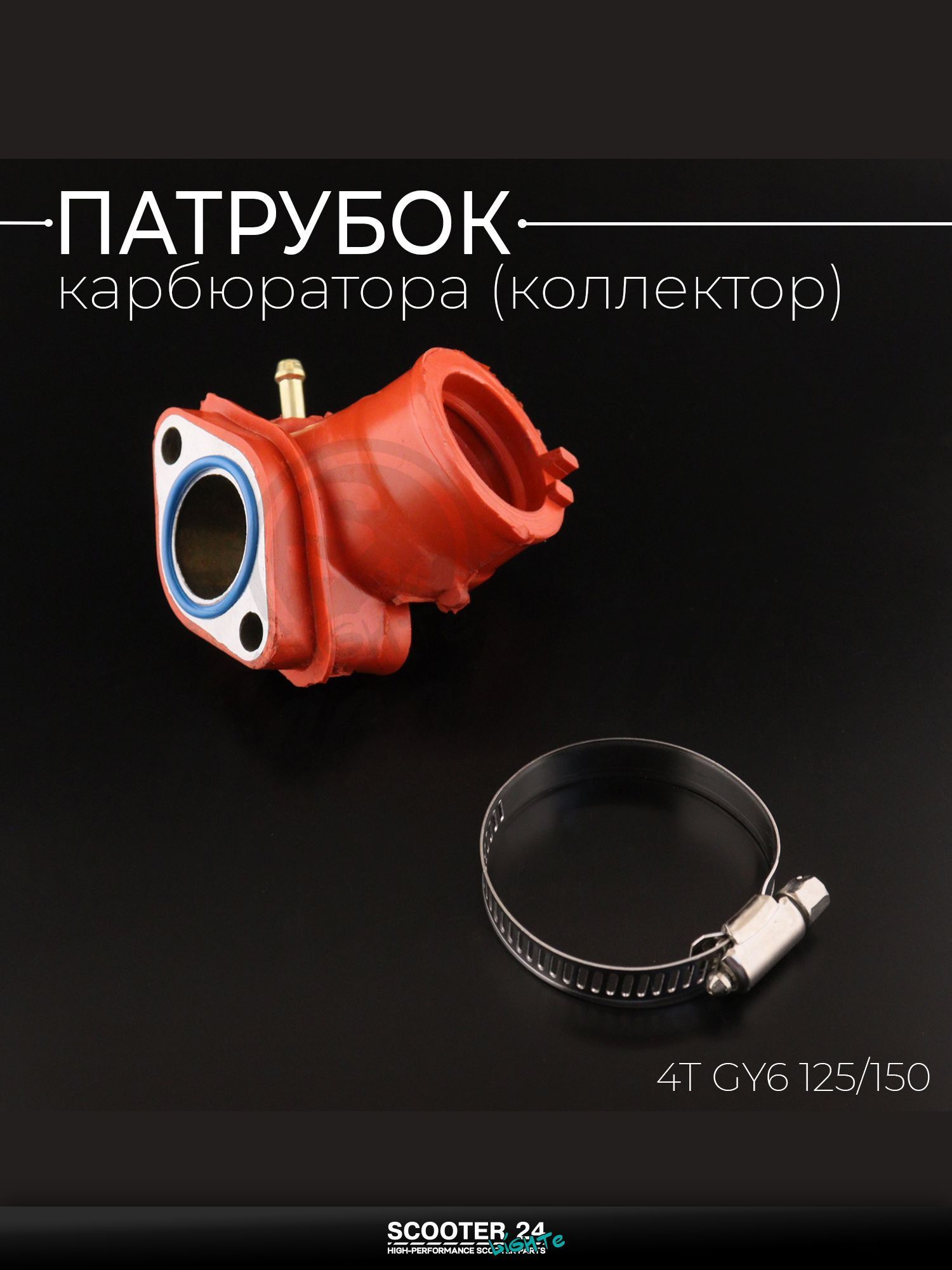 Патрубок карбюратора (коллектор) 4T GY6 с двигателем 125/150 (силиконовый, красный) "KOMATCU"