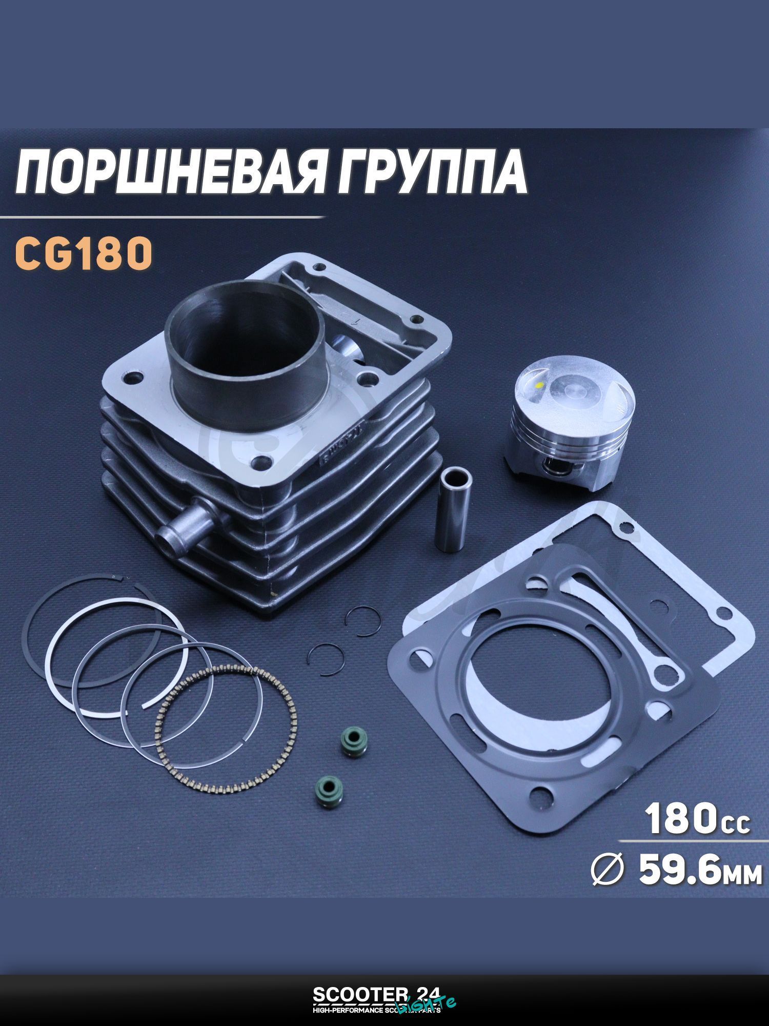 Поршневая группа ЦПГ на китайский 4T мотоцикл и мопед CG180 ( 59.6, p-15, h-77) (водяное охлаждение, с ребрами, #0001) "GONGYU"