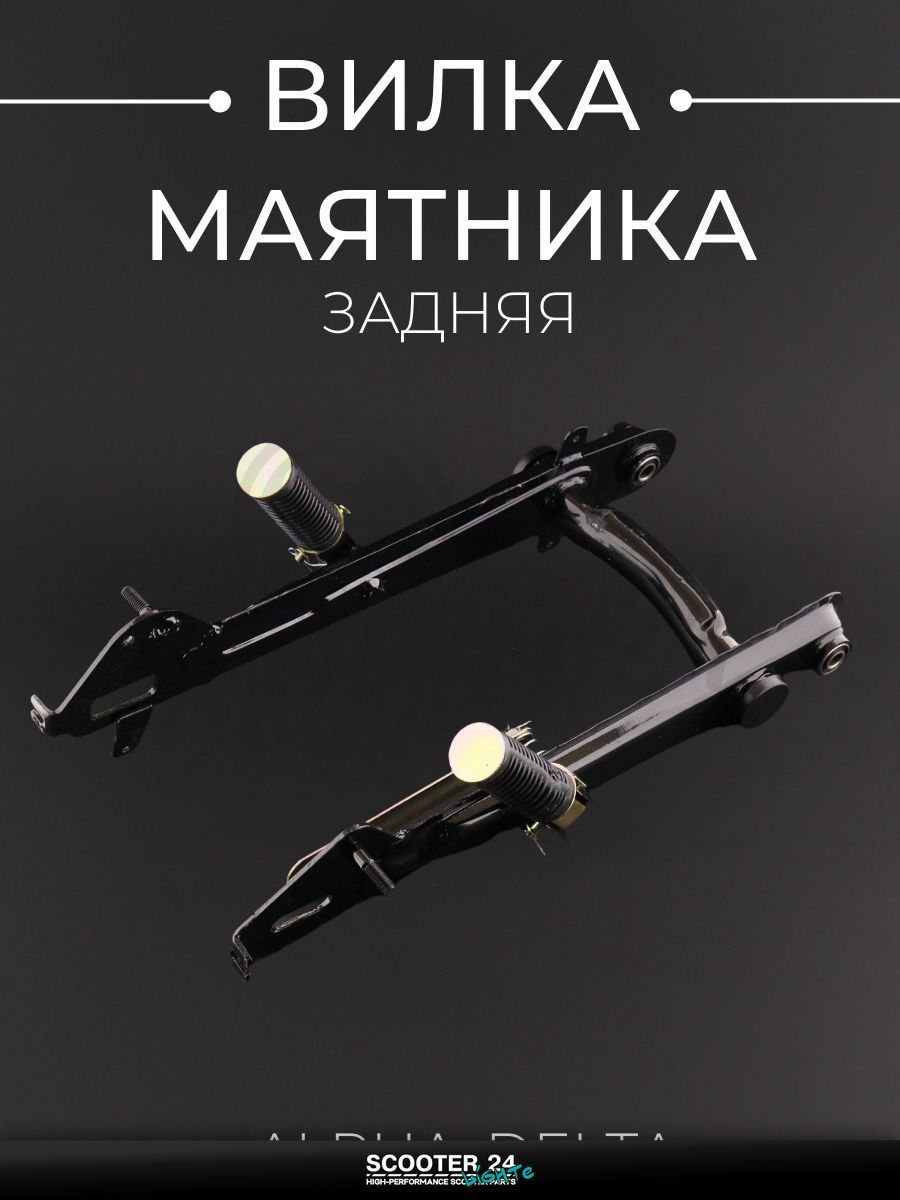 Вилка маятника задняя на мопед и мотоцикл на мотоцикл и мопед Alpha, Delta / Альфа Дельта / Альфа Дельта Орион (+подножки) "BEEZMOTO"