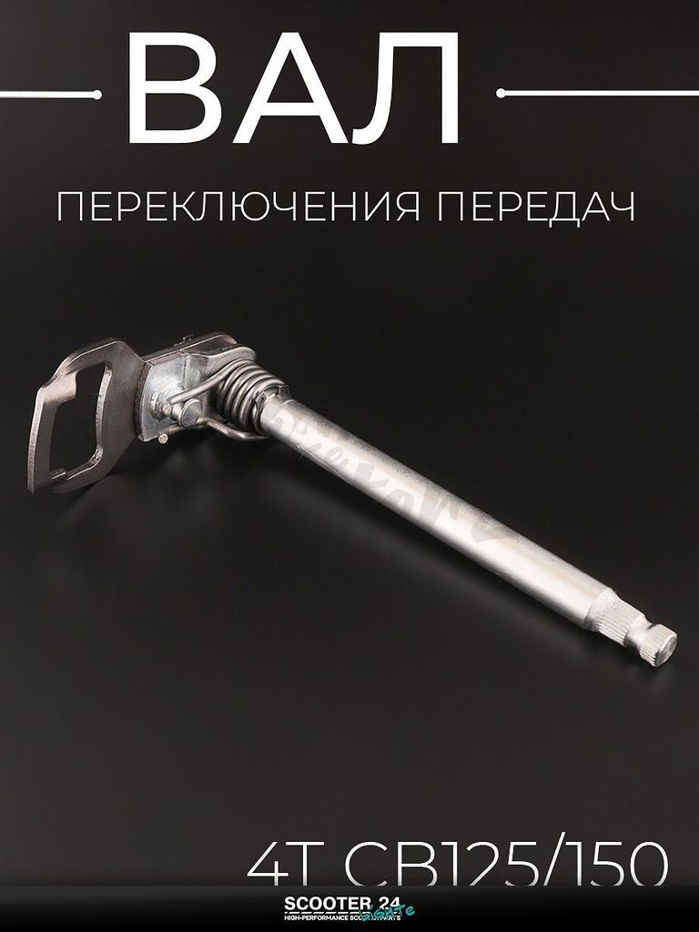 Вал переключения передач на китайский 4T мотоцикл и мопед CB125/150 "BEEZMOTO"
