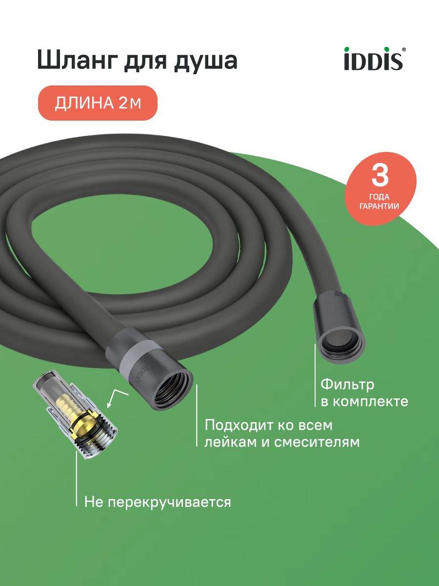 Фото товара на маркетплейсе ozon Шланг для душа 2.0 м, силиконовый, матовый графит, IDDIS, Optima Home, OPH20GLi19