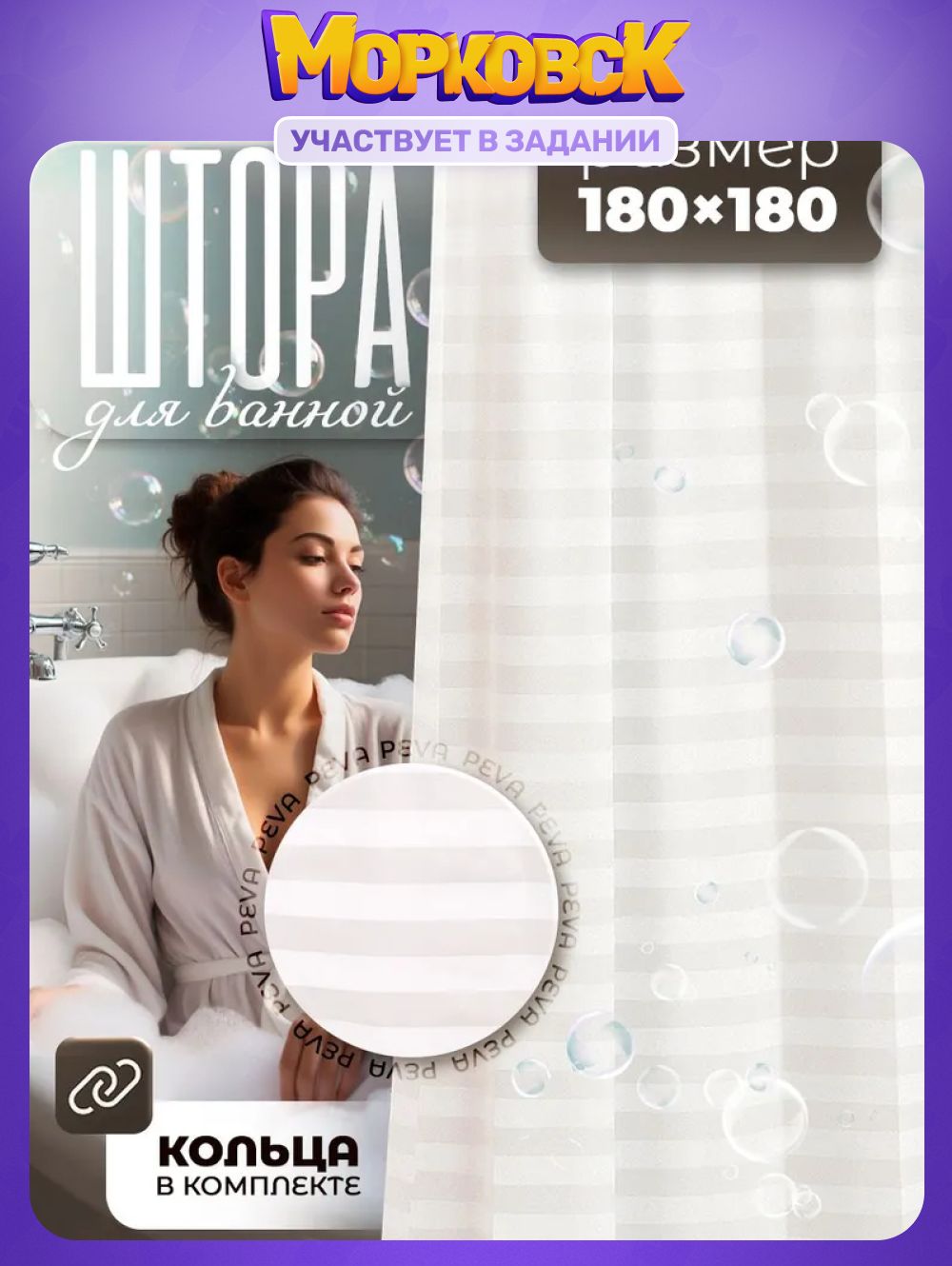 Штора для ванной SAVANNA 180x180 см PEVA водоотталкивающая, быстрая сушка, кольца в комплекте, белая
