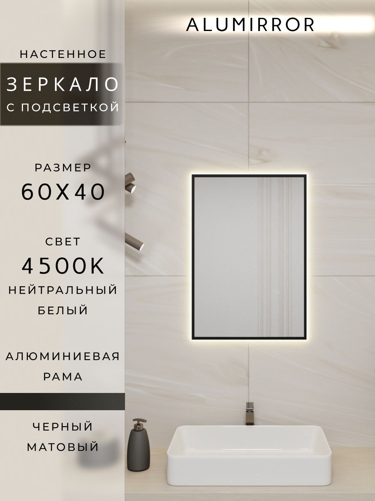 Зеркало в ванную с подсветкой. Свет: Нейтральный белый 4500К. В алюминиевой раме настенное ALUMIRROR