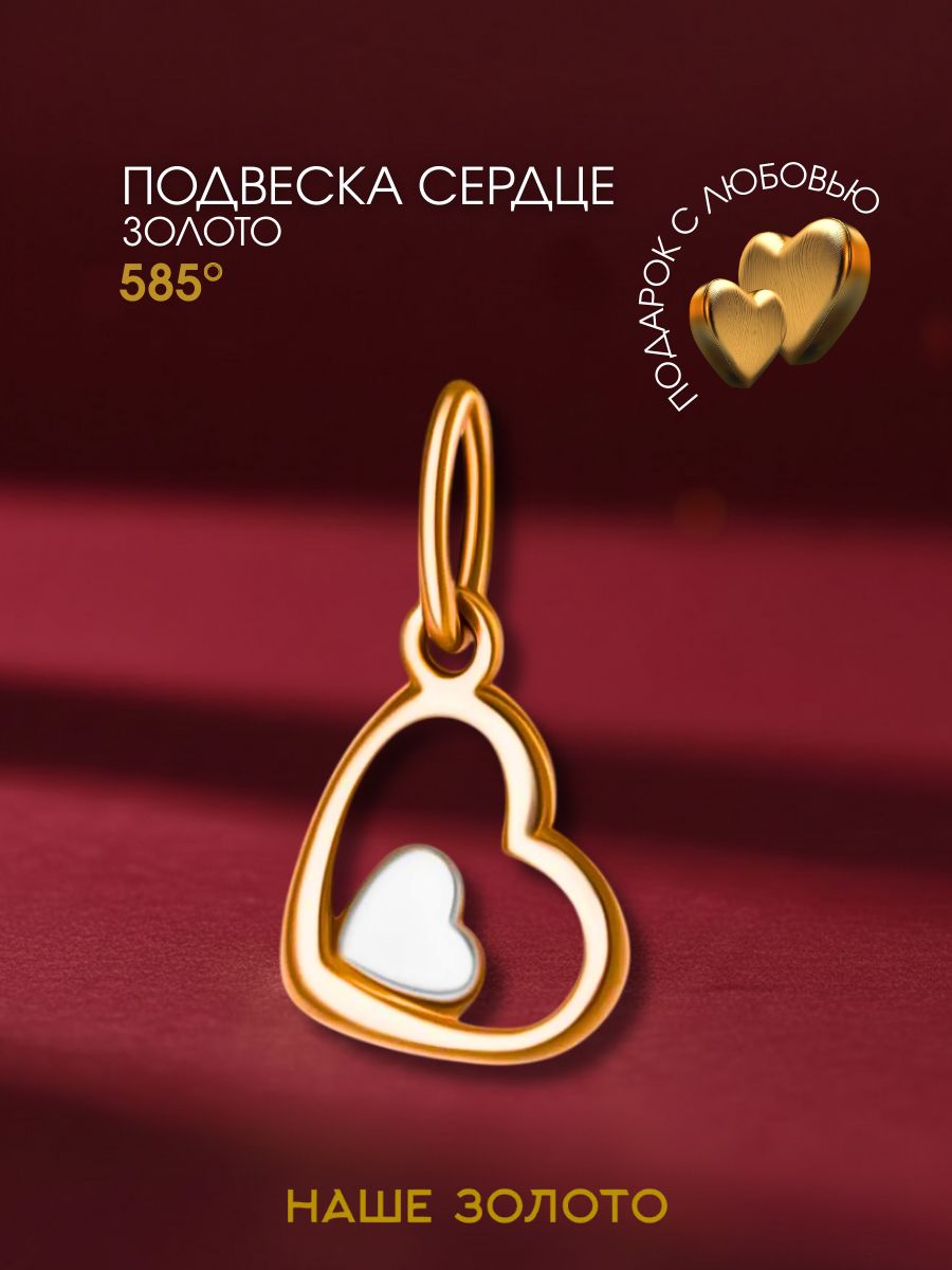 Подвеска на шею женская 585, сердечки