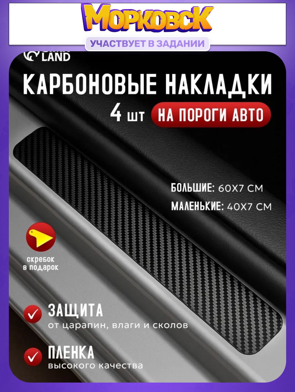 Накладки на пороги автомобиля карбоновые, 4 шт / защитные клейкие ленты для авто / наклейки от царапин