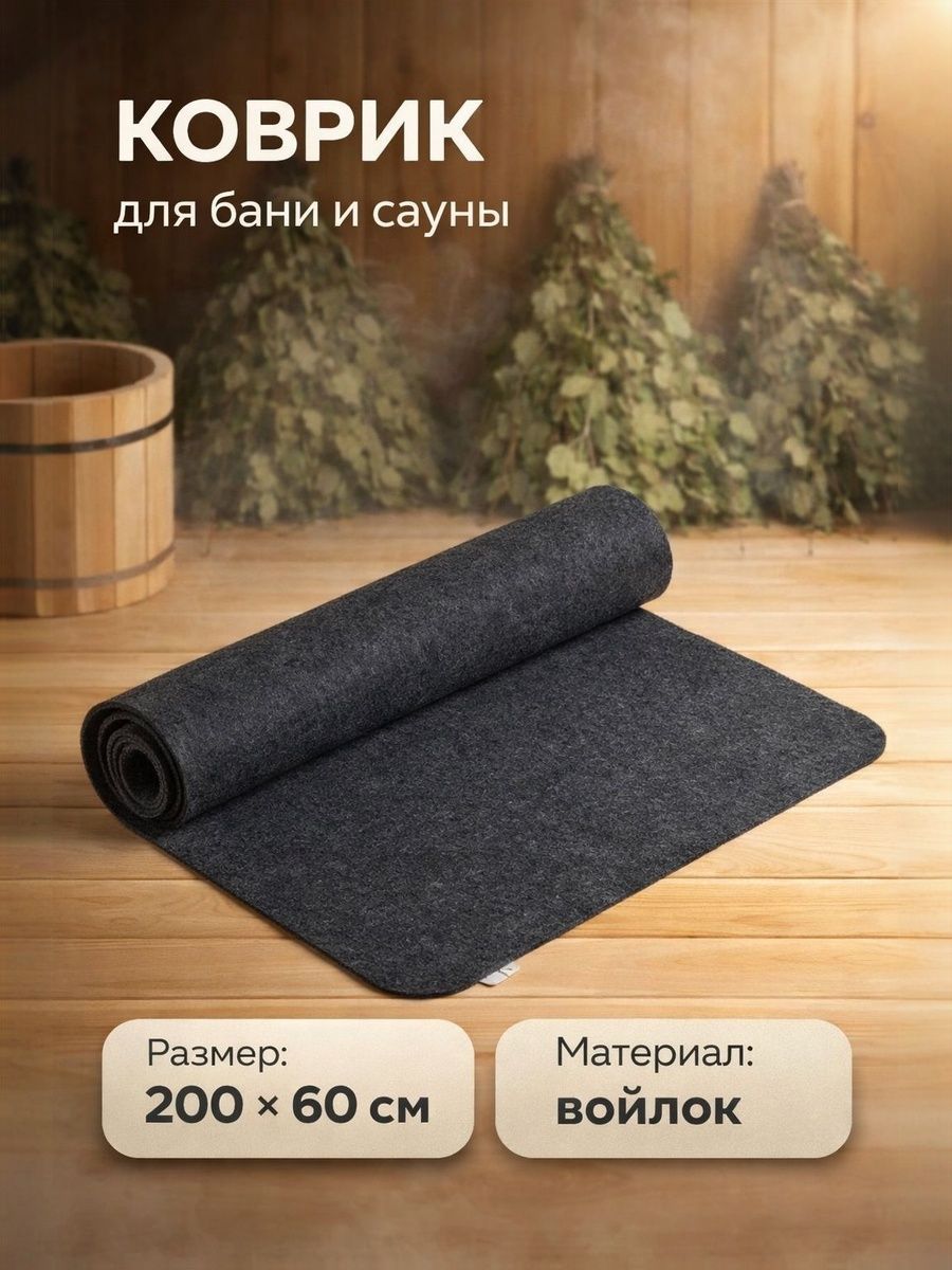 Лежак банный из войлока 200x60 см, серый / коврик для бани и сауны
