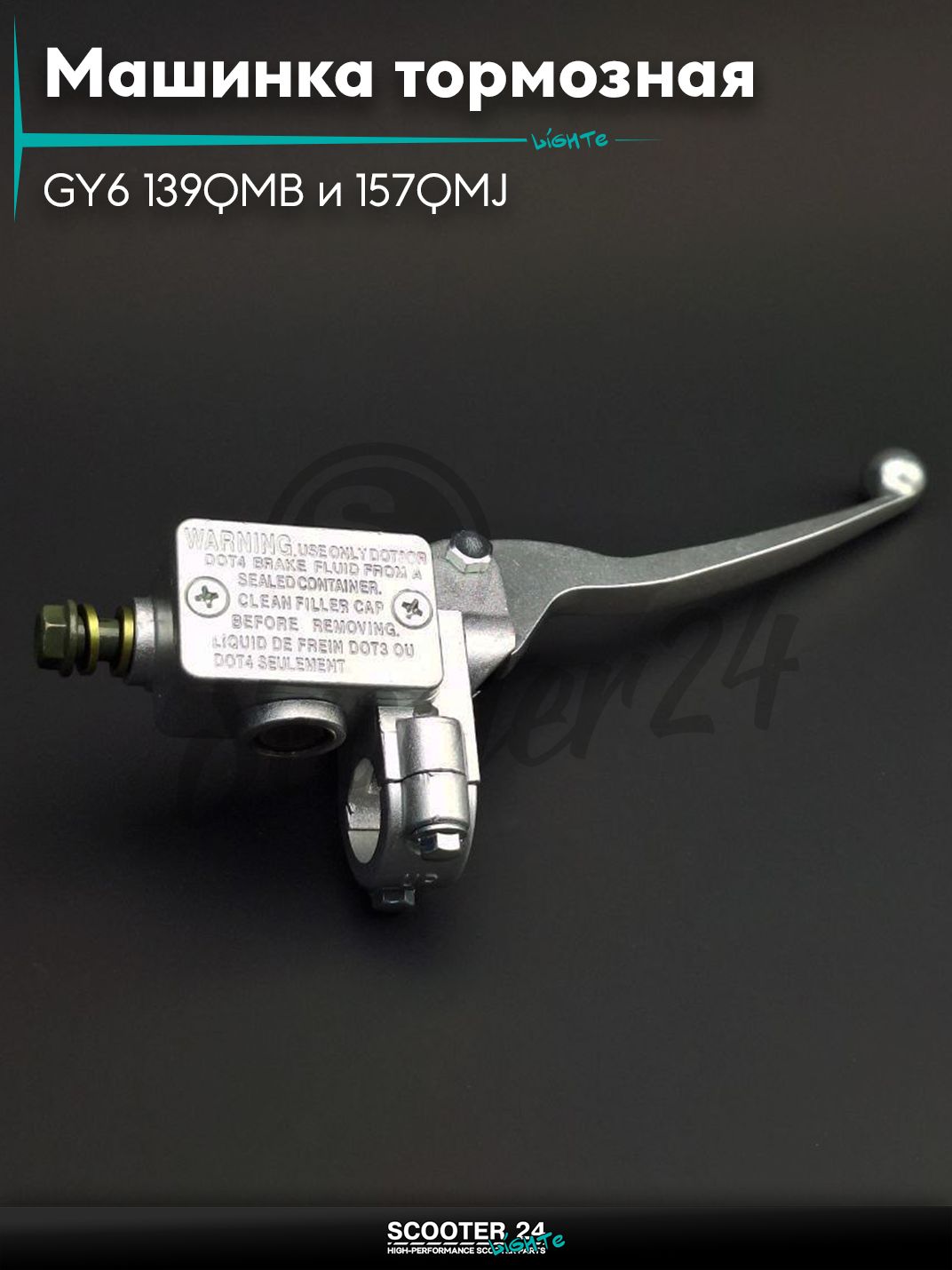Машинка тормозная на китайский скутер с двигателем GY6 139QMB и 157QMJ и на Honda LEAD / Хонда Лиад Лид 50-80 кубов переднего тормоза (правая низкая) "LIPAI" (серая)