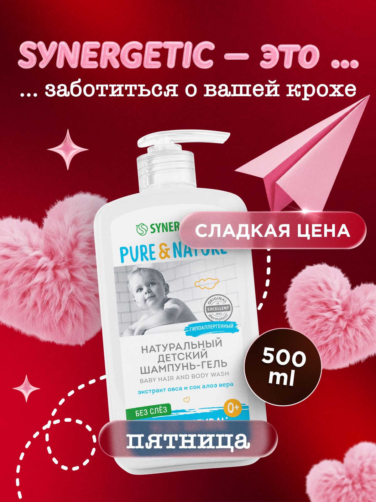SYNERGETIC шампунь детский 2в1, "без слез" и гель для купания, для волос и тела, 0+, 500 мл