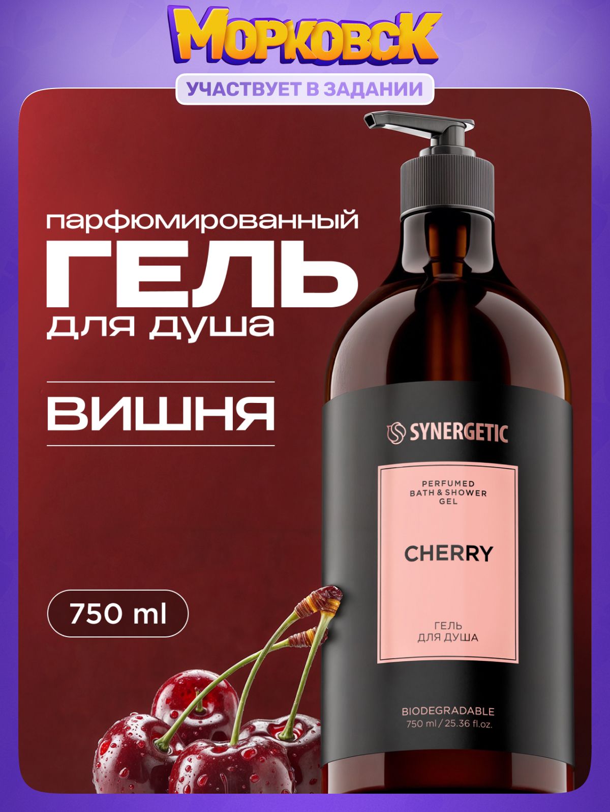 Парфюмированный гель для душа SYNERGETIC SELECTED CHERRY, 750 мл