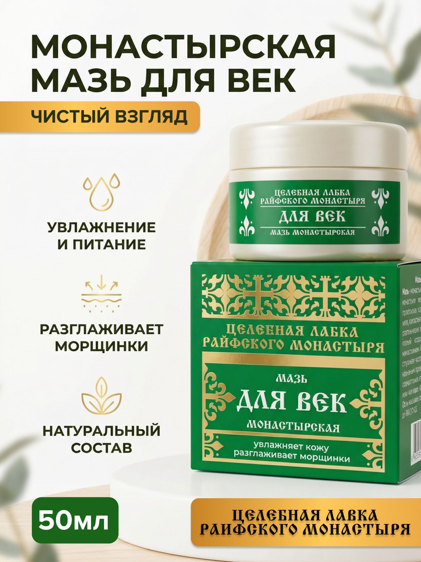 Мазь для век увлажнение уход кожа вокруг глаз 50 мл