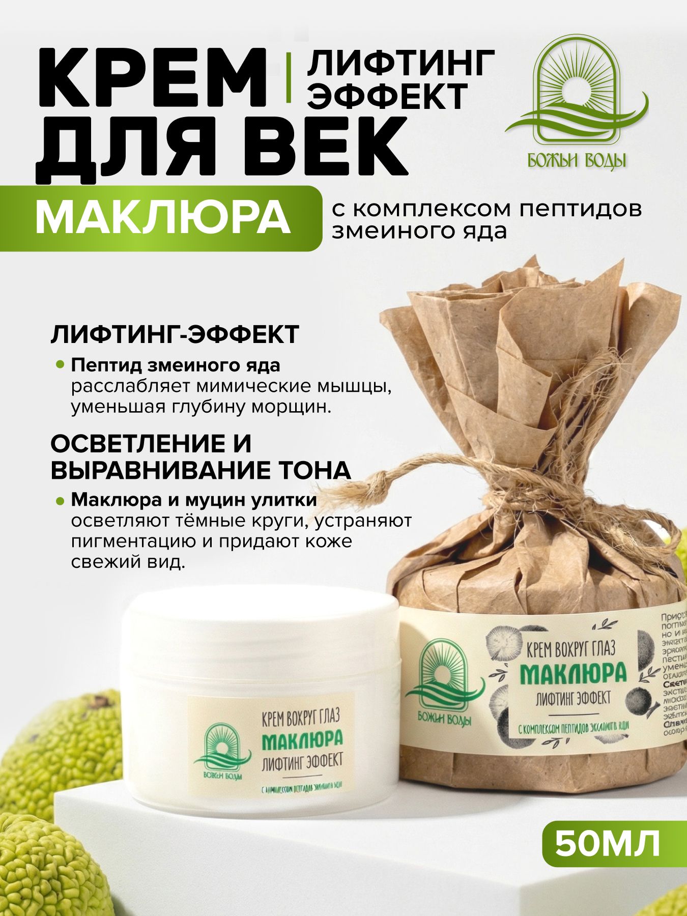 Крем для век маклюра пептид змеиный яд