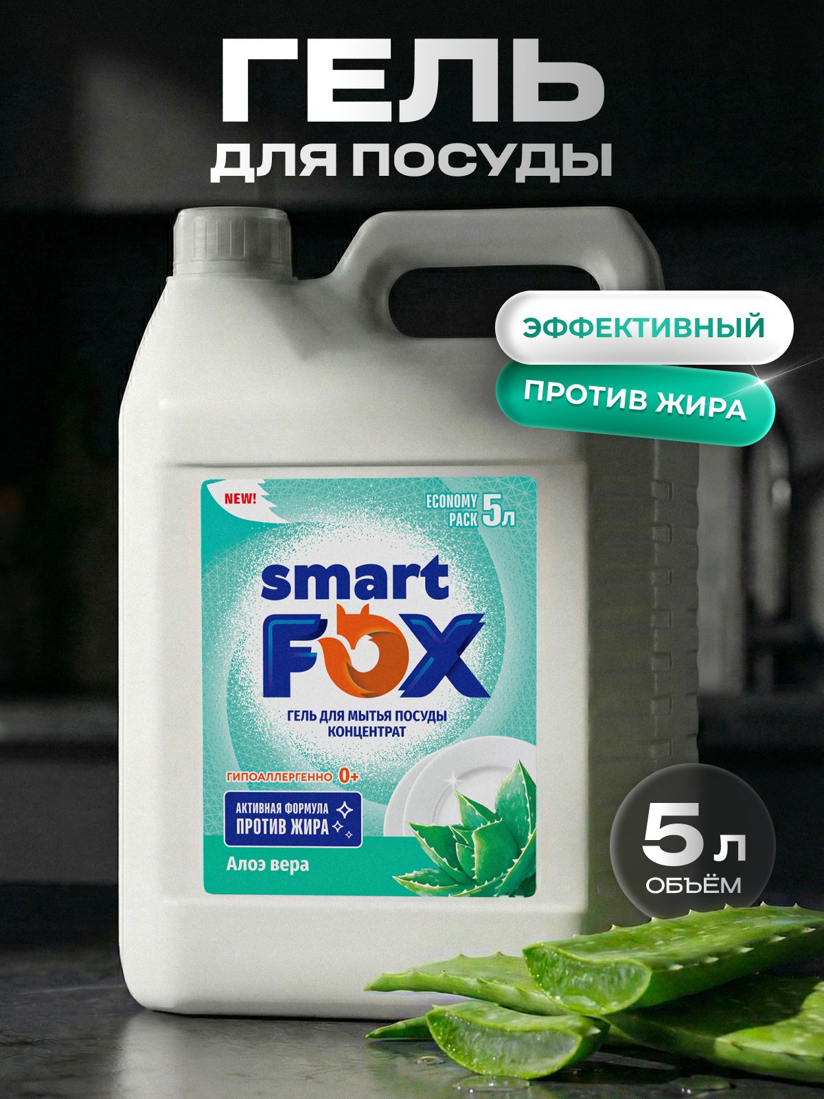 Средство для мытья посуды SMART FOX Алоэ вера, 5 л