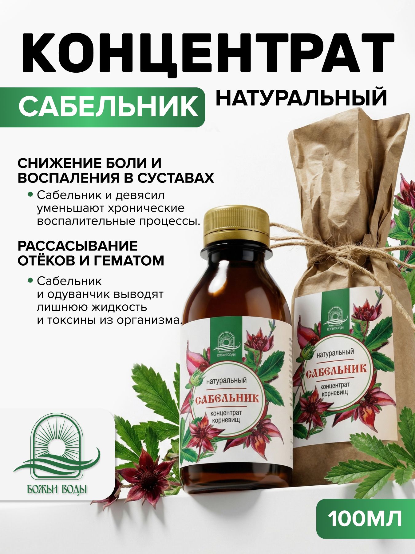 Концентрат сабельника