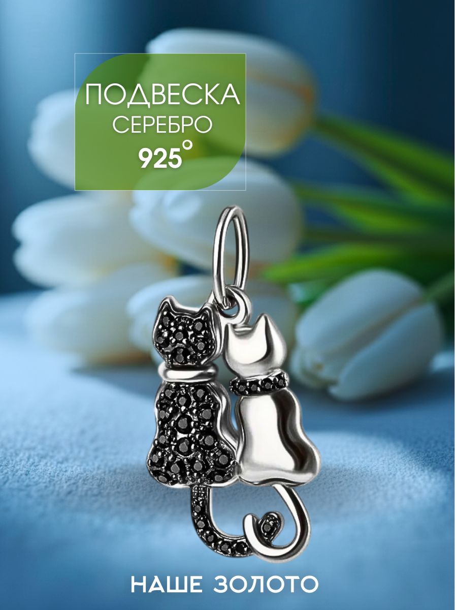 Подвеска на шею женская 925 с фианитами, кошка
