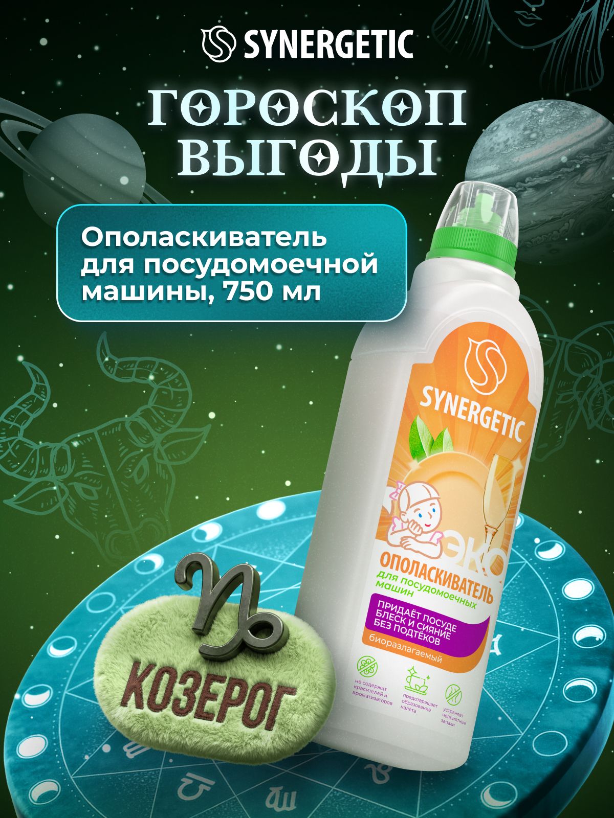 Ополаскиватель для посудомоечной машины SYNERGETIC 0,75л, блеск и сияние, без известкового налета и коррозии