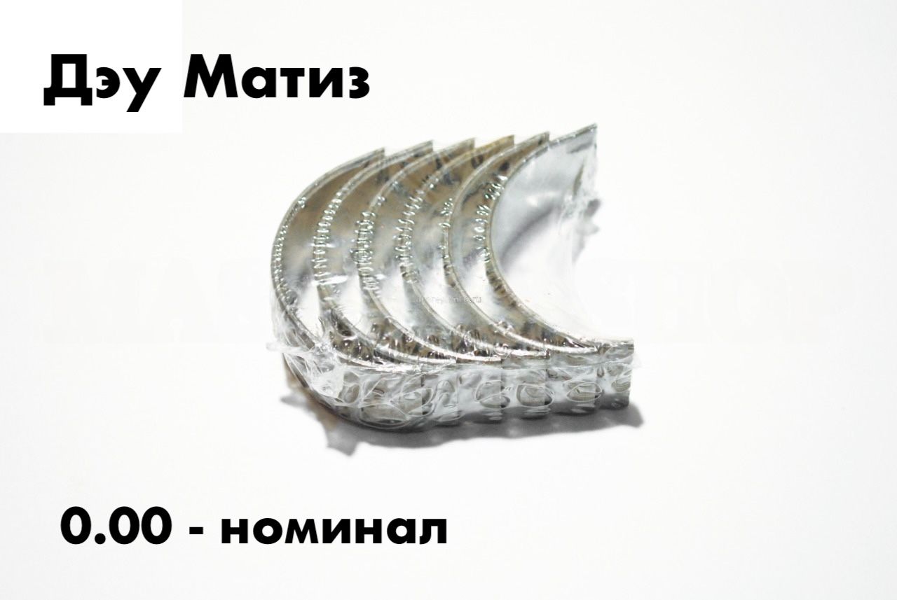 Вкладыши шатунные Дэу Матиз (0.00 - номинал)