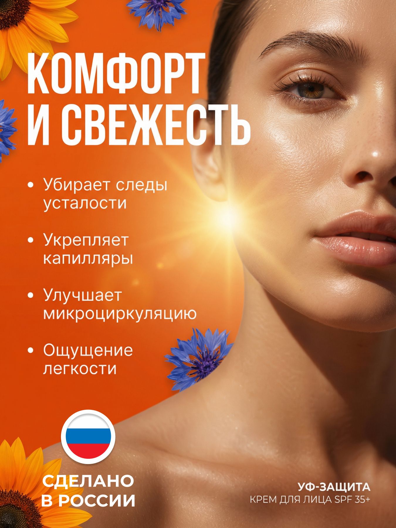 Крем для лица УФ защита василек